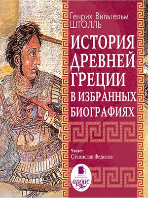 cover image of История Древней Греции в избранных биографиях